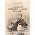 russische bücher: Вильгельм II - Мемуары. События и люди. 1878–1918