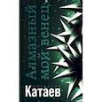 russische bücher: Катаев Валентин Петрович - Алмазный мой венец