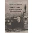 russische bücher: Масарик Томаш Гарриг - Мировая революция. Воспоминания