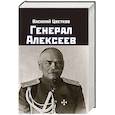 russische bücher: Василий Цветков - Генерал Алексеев