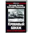 Кровавый бокаж. Битва за Нормандию-44