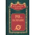 russische bücher:  - 1918 год на Украине