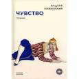 russische bücher: Нижинский Вацлав Фомич - Чувство. Тетради