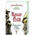 russische bücher: Иловайский Д.И. - Начало Руси. Древняя история славян и скифов