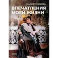 russische bücher: Тенишева М.К. - Впечатления моей жизни