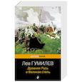 russische bücher: Лев Гумилев - Древняя Русь и Великая степь