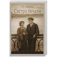 russische bücher: Шефнер В. - Сестра печали: повесть