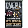 russische bücher: Валентин Мзареулов - По законам военного времени