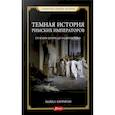 russische bücher: Керриган М. - Темная история римских императоров. От Юлия Цезаря до падения Рима