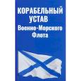 russische bücher:  - Корабельный устав Военно-Морского Флота