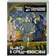 russische bücher: Унгер Р. - Пиво в Средневековье