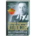 russische bücher: Колосов Н.А. - Воспоминания комиссара-танкиста