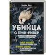 Убийца с Грин-Ривер. История охоты на маньяка длиной в двадцать лет