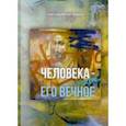 russische bücher: Коппел-Ковтун Светлана Анатольевна - Знать человека - знать его вечное. Эссе, миниатюры, афоризмы