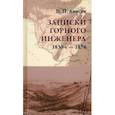 russische bücher: Аносов Николай Павлович - Записки горного инженера. 1830-е — 1874 гг.
