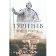 russische bücher: Бялый Григорий Абрамович - Тургенев в Петербурге