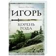 russische bücher: Гнатюк В.С., Гнатюк Ю.В. - Игорь. Корень Рода