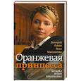 russische bücher: Попов Д., Мильштейн И. - Оранжевая принцесса.Загадка Юлии Тимошенко