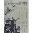 russische bücher: Кириллова Н. А. - Великая Отечественная война. 22 июня 1941–19 ноября 1942