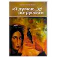 russische bücher: Коппел-Ковтун Светлана Анатольевна - Я думаю по-русски
