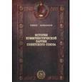 russische bücher: Ахманаев Павел Викторович - История Коммунистической партии Советского Союза