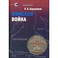 russische bücher: Барышников В. - Финская война