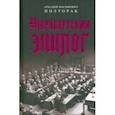 russische bücher: Полторак Аркадий Иосифович - Нюрнбергский эпилог