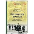 russische bücher: Калинин И.М. - Под знаменем Врангеля