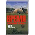 russische bücher: Широкорад А.Б. - Время "больших пушек". СВО. 2022-2023 гг.