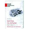 russische bücher: Рунов В.А. - Битва за Крым 1941-1944 гг.