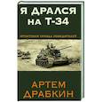 russische bücher: Артем Драбкин - Я дрался на Т-34. Фронтовая правда победителей