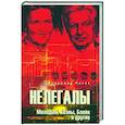 russische bücher: Чиков В.М. - Нелегалы. Молодый, Коэны, Блейк и другие