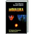 russische bücher: Мозохин О.Б. - Монашка