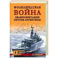russische bücher: Грановский Е.А. - Фолклендская война Великобритании против Аргентины