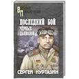 russische bücher: Нуртазин С.В. - Последний бой "чёрных дьяволов"