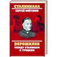 russische bücher: Войтиков С.С. - Ворошилов между Сталиным и Троцким
