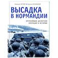 russische bücher: Евгений Хитряк, Евгений Музальков - Высадка в Нормандии. Крупнейшая десантная операция в истории