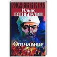 russische bücher: Есенберлин Ильяс - Отчаяние. Кочевники