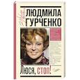 russische bücher: Гурченко Л.М. - Люся, стоп!