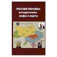 russische bücher: Белый Константин Владимирович - Россия - Украина. Исторические мифы и карты