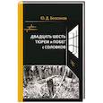russische bücher: Безсонов Юрий Дмитриевич - Двадцать шесть тюрем и побег с Соловков
