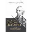 russische bücher: Мединский Владимир Ростиславович - Рассказы из русской истории. XVIII век. Полководцы