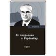 russische bücher: Авторханов Абдурахман Геназович - От Андропова к Горбачёву