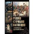 russische bücher: Ефремова Л.А., Евстратова Е.Н., Ильина Т.В. - Репин, Суриков, Васнецов. Летописцы русской жизни