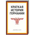 Краткая история Германии