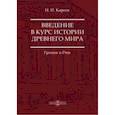russische bücher: Кареев Николай Иванович - Введение в курс истории Древнего мира. Греция и Рим
