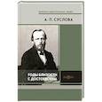 russische bücher: Суслова Аполлинария Прокофьевна - Годы близости с Достоевским