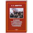russische bücher: Манфред Альберт Захарович - Великая французская революция