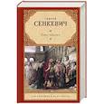 russische bücher: Сенкевич Г. - Камо грядеши
