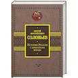 russische bücher: Соловьев С.М. - История России с древнейших времен